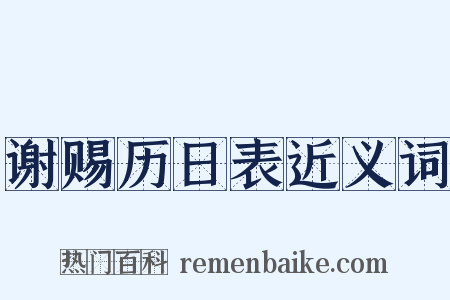 谢赐历日表近义词是什么意思的图片